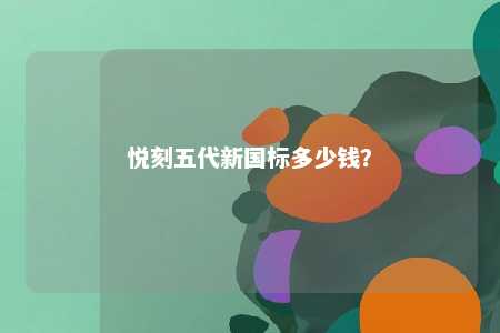 悦刻五代新国标多少钱？ 